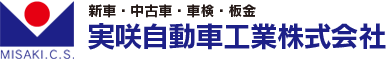 実咲自動車工業株式会社